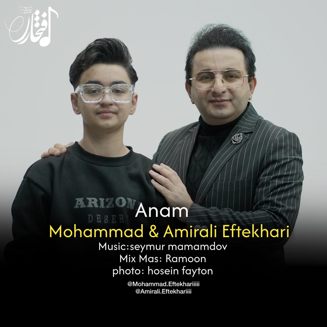 محمد و امیرعلی افتخاری - آنام